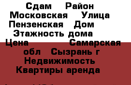 Сдам  › Район ­ Московская  › Улица ­ Пензенская › Дом ­ 42 › Этажность дома ­ 9 › Цена ­ 13 000 - Самарская обл., Сызрань г. Недвижимость » Квартиры аренда   